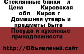 Стеклянные банки 3 л. › Цена ­ 15 - Кировская обл., Киров г. Домашняя утварь и предметы быта » Посуда и кухонные принадлежности   